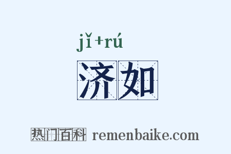 济如是什么意思的图片